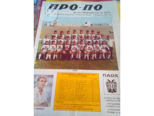 PoulaTo: ΠΡΟΠΟ ΦΥΛΑΔΙΟ ΠΕΡΙΟΔΟΣ 2 ΑΡΙΘΜΟΣ 19-1983+1 παιγμενα δελτια